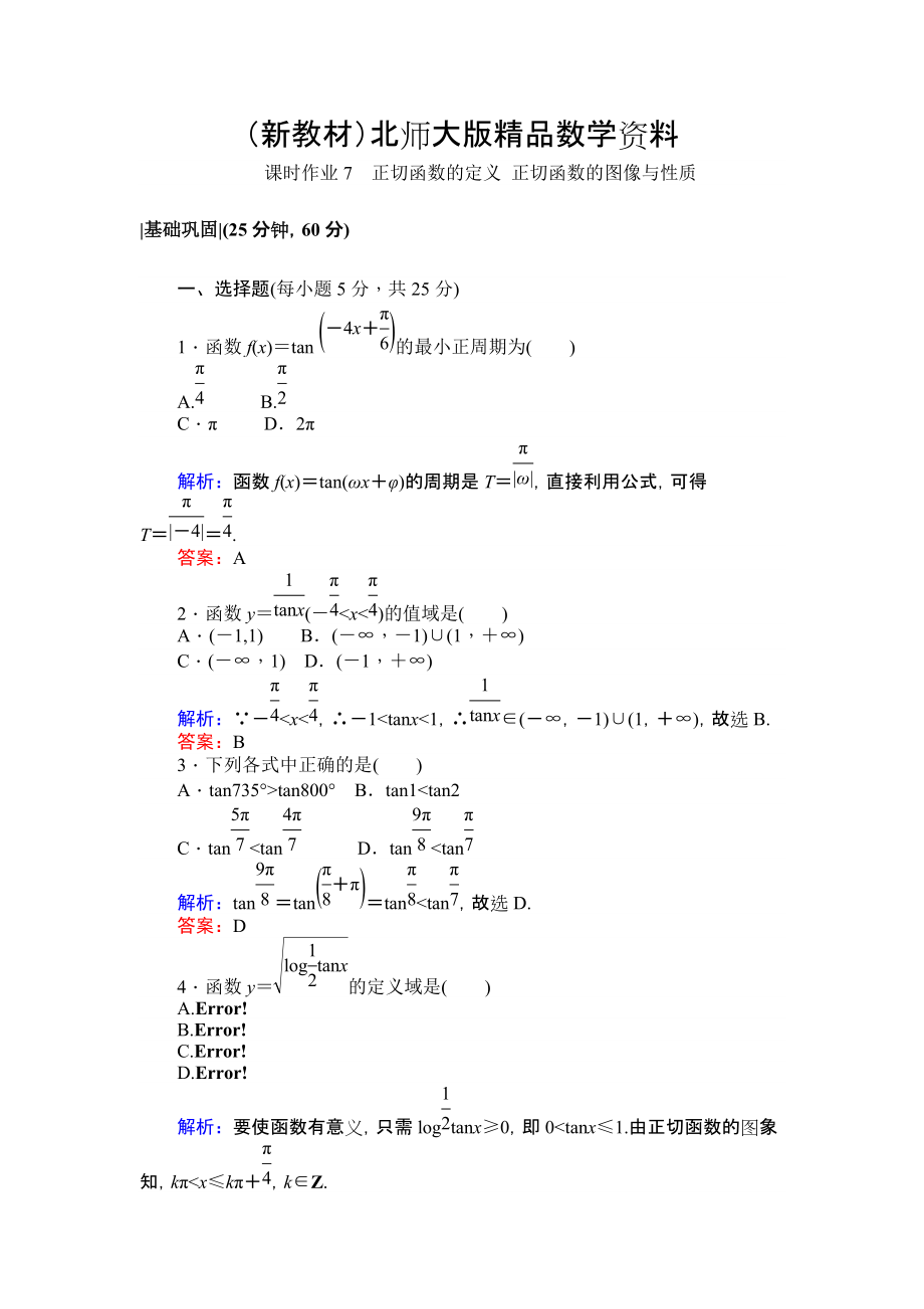 新教材北師大版數(shù)學(xué)必修4課時(shí)作業(yè)：7正切函數(shù)的定義 正切函數(shù)的圖像與性質(zhì) Word版含解析_第1頁(yè)