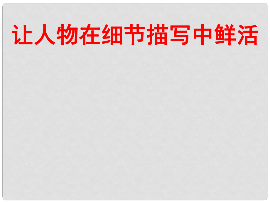 海南省華僑中學高中語文《直面挫折 學習描寫》之《讓人物在細節(jié)描寫中鮮活》課件 新人教版必修2_第1頁