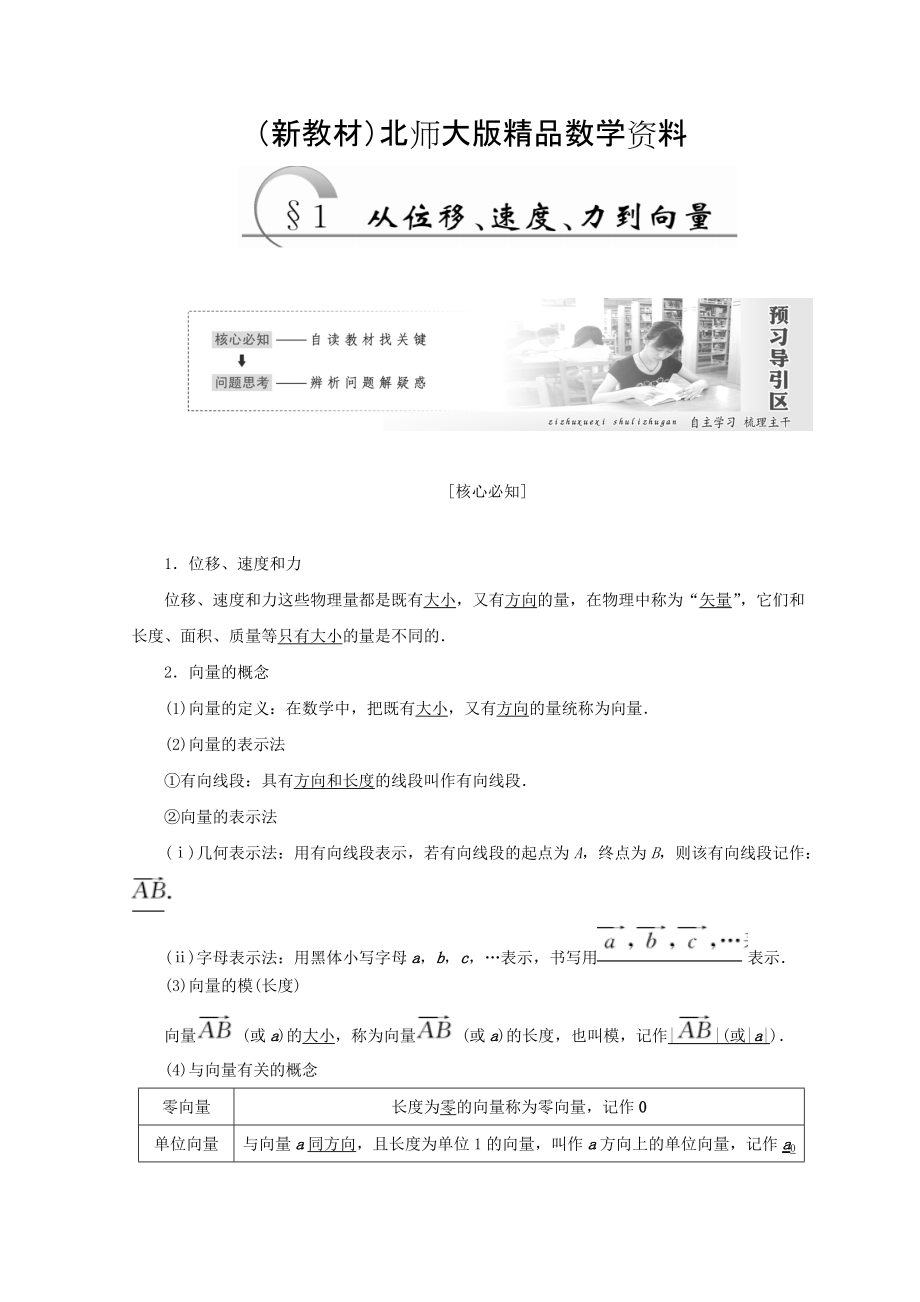 新教材高中數(shù)學(xué)北師大版必修四教學(xué)案：第二章 167;1 從位移、速、力到向量 Word版含答案_第1頁