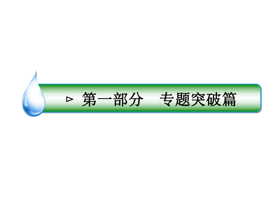 廣東省高考化學(xué)二輪復(fù)習(xí) 第一部分 專題突破篇 專題一 化學(xué)基本概念 第2講 化學(xué)常用計(jì)量課件_第1頁