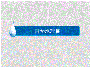 高考地理一輪復習 自然地理篇 專題6 大氣環(huán)流與氣候 考點3 氣候類型課件