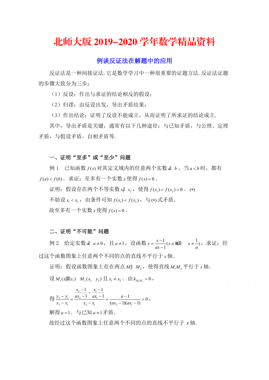 2020高中数学北师大版选修22教案：第1章 例谈反证法在解题中的应用_第1页