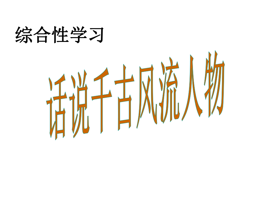 九年級語文上冊 第六單元 綜合學(xué)習(xí) 話說千古風(fēng)流人物課件 （新版）新人教版_第1頁