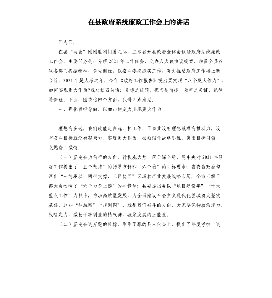 在县政府系统廉政工作会上的讲话_第1页