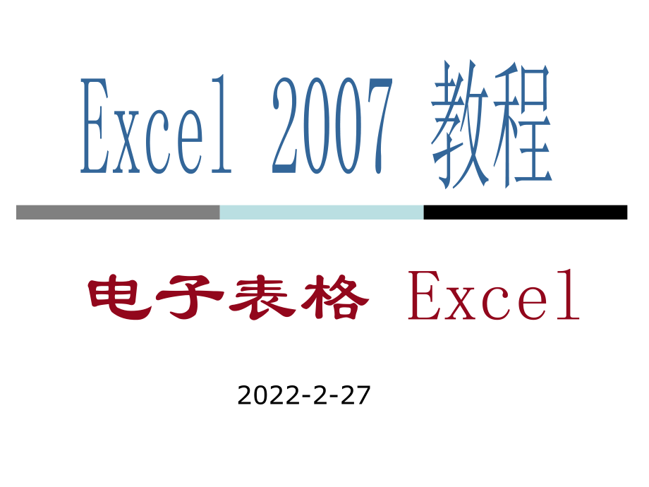 [PPT制作技巧]Excel教程演示版_第1頁