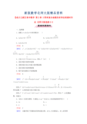 新版高中數(shù)學(xué) 第2章 5簡(jiǎn)單復(fù)合函數(shù)的求導(dǎo)法則課時(shí)作業(yè) 北師大版選修22