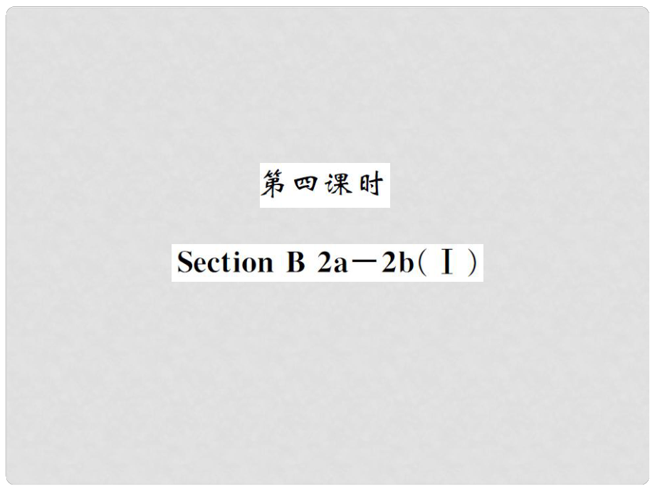 八年級英語上冊 Unit 4 What's the best movie theater（第4課時）課件 （新版）人教新目標(biāo)版_第1頁