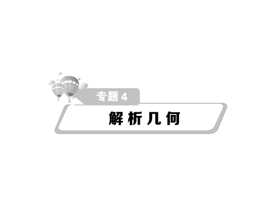 熱點(diǎn)重點(diǎn)難點(diǎn)專題透析（新課標(biāo)）高考數(shù)學(xué)二輪復(fù)習(xí) 細(xì)致講解 第4章 解析幾何課件 文_第1頁