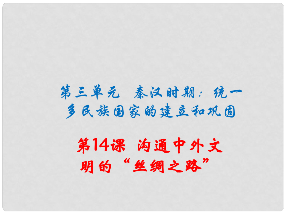 季版七年級(jí)歷史上冊 第14課 溝通中外文明的“絲綢之路”課件 新人教版_第1頁