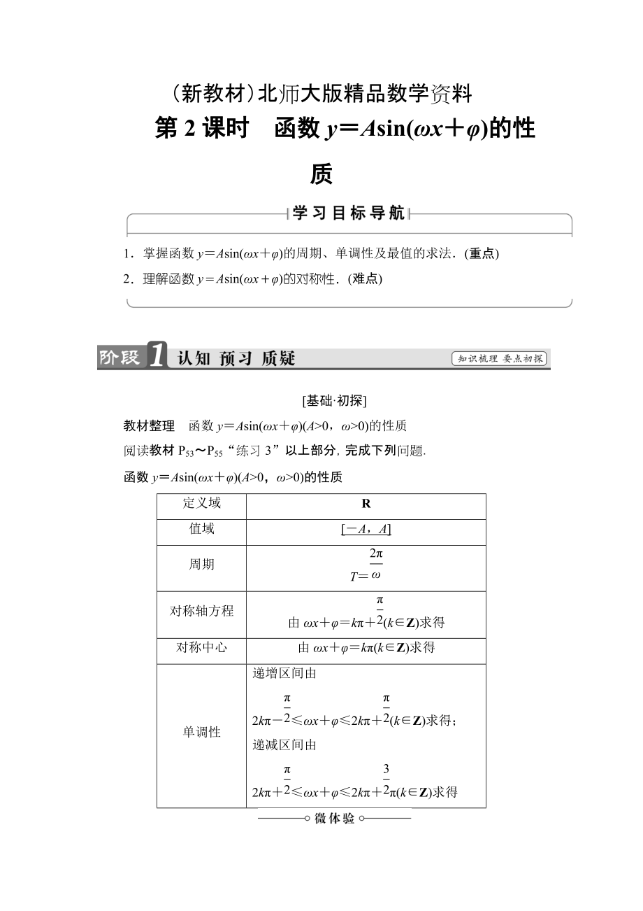 新教材【课堂坐标】高中数学北师大版必修4学案：1.8.2　函数y＝Asinωx＋φ的性质 Word版含解析_第1页