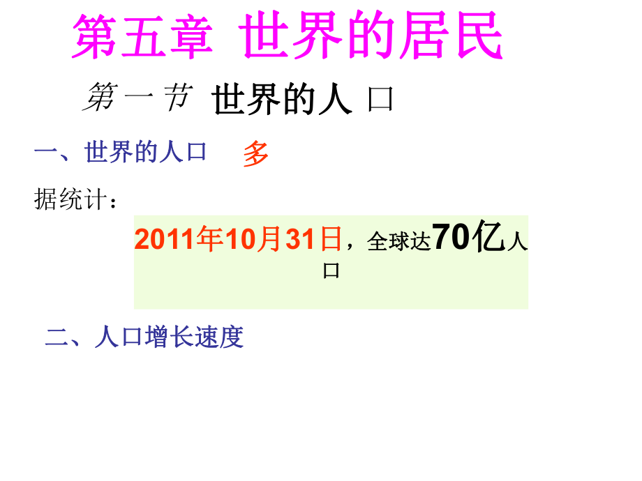 山東省曲阜市書院街道辦事處圣林中學七年級地理上冊 第五章 第一節(jié) 世界的人口課件 （新版）商務星球版_第1頁