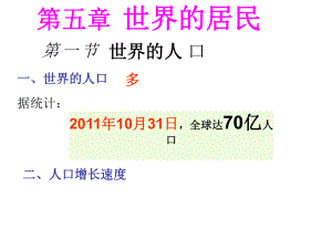 山東省曲阜市書院街道辦事處圣林中學(xué)七年級地理上冊 第五章 第一節(jié) 世界的人口課件 （新版）商務(wù)星球版