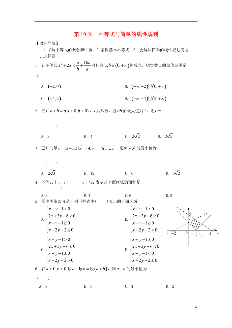 高二數(shù)學(xué)寒假作業(yè) 第10天 不等式與簡(jiǎn)單的線性規(guī)劃 理_第1頁(yè)