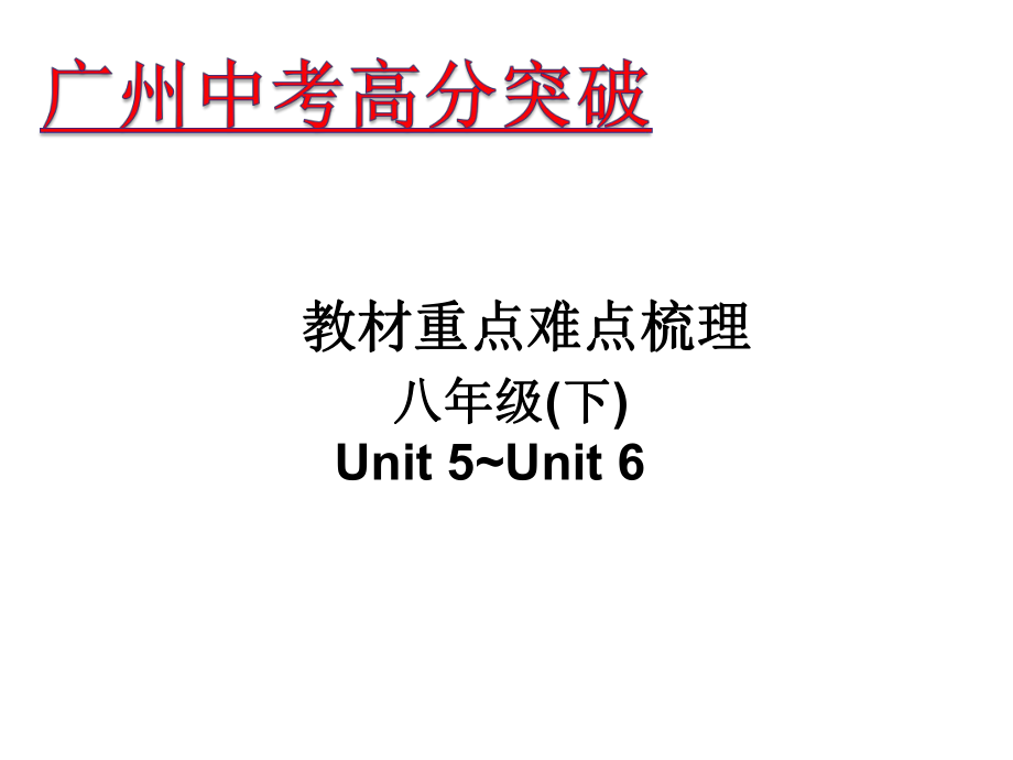 廣東省中考英語 重點(diǎn)難點(diǎn)梳理 八下 Unit 56課件_第1頁