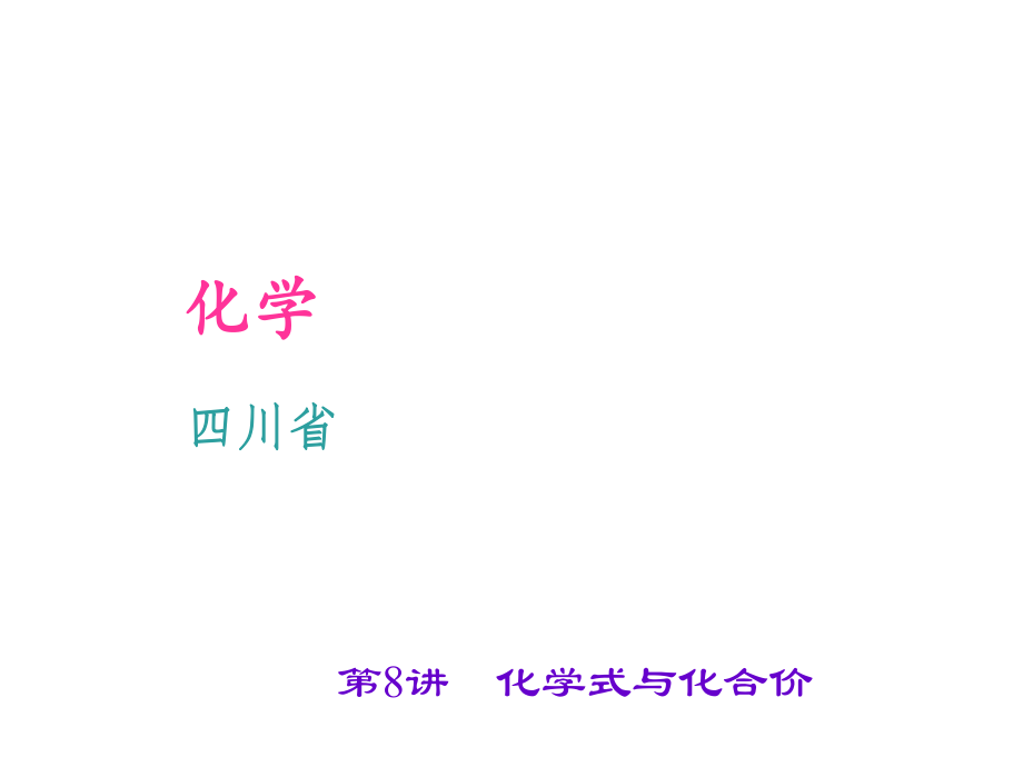 四川省中考化學(xué) 考點(diǎn)聚焦 第8講 化學(xué)式與化合價(jià)課件_第1頁