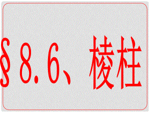 安徽省阜陽三中高考數(shù)學(xué)二輪復(fù)習(xí) 立體幾何 8.7 棱柱課件 理