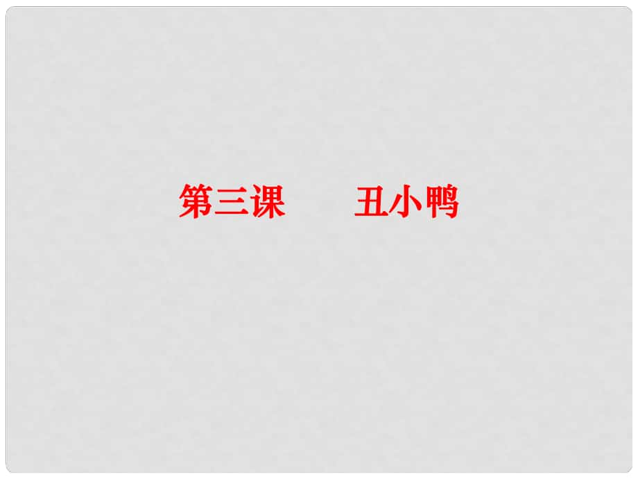 七年級語文下冊 第一單元 3《丑小鴨》課件 （新版）新人教版_第1頁