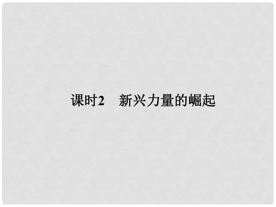 高中歷史 專題九（下） 當(dāng)今世界政治格局的多極化趨勢(shì) 課時(shí)2 新興力量的崛起課件 人民版選修1_第1頁(yè)