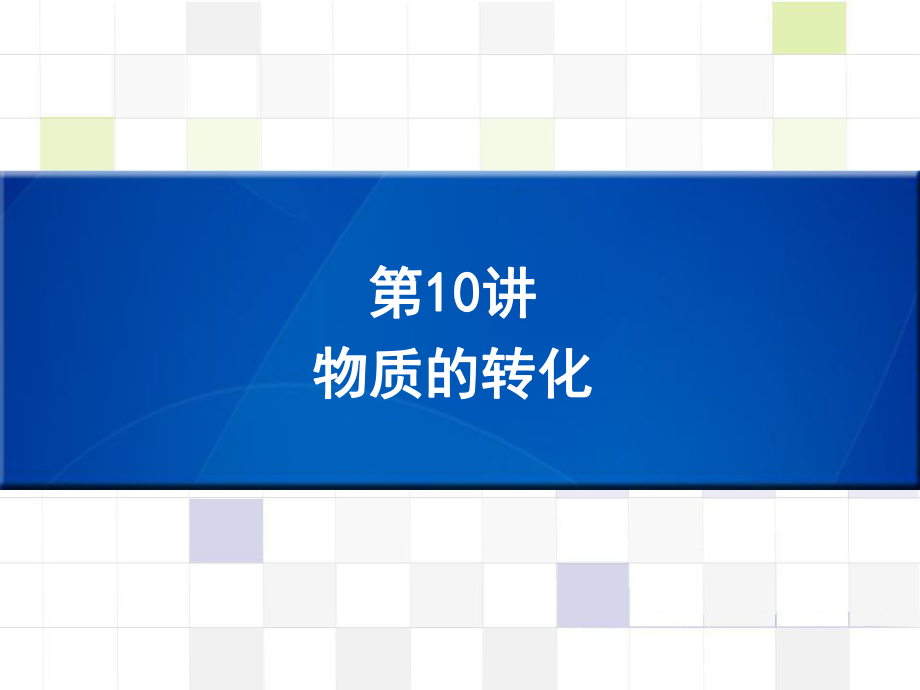 （深圳版）中考化學(xué)總復(fù)習(xí) 第10講 物質(zhì)的轉(zhuǎn)化課件_第1頁