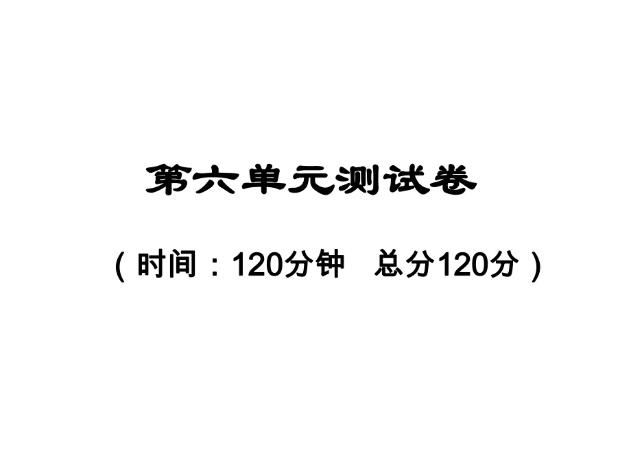 課時(shí)奪冠九年級(jí)語(yǔ)文下冊(cè) 第六單元 綜合測(cè)試卷課件 （新版）新人教版_第1頁(yè)