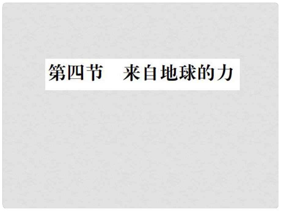 八年級物理全冊 6 熟悉而陌生的力 第4節(jié) 來自地球的力課件 （新版）滬科版_第1頁