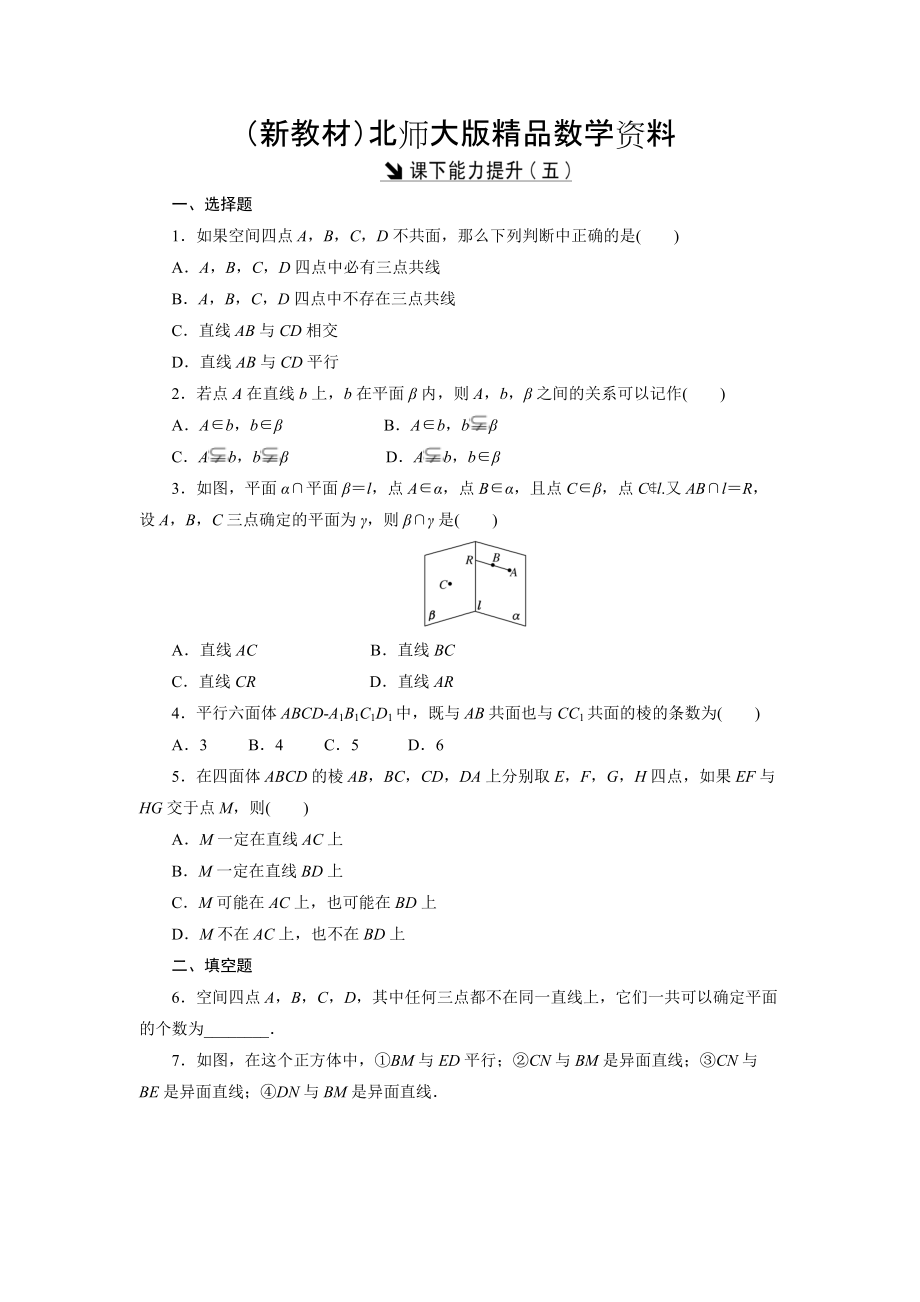 新教材高中數(shù)學北師大版必修2 課下能力提升：五 Word版含解析_第1頁