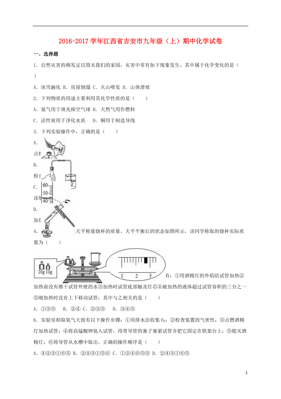 九年級化學上學期期中試卷含解析 新人教版20_第1頁