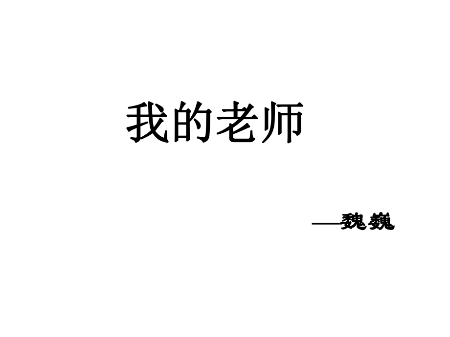 江蘇省南京市長城中學(xué)七年級語文上冊 6《我的老師》課件 （新版）新人教版_第1頁