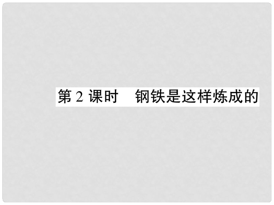 七年級政治下冊 第三單元 第六課 第2框 鋼鐵是這樣煉成的課件 新人教版_第1頁