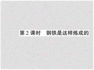 七年級政治下冊 第三單元 第六課 第2框 鋼鐵是這樣煉成的課件 新人教版