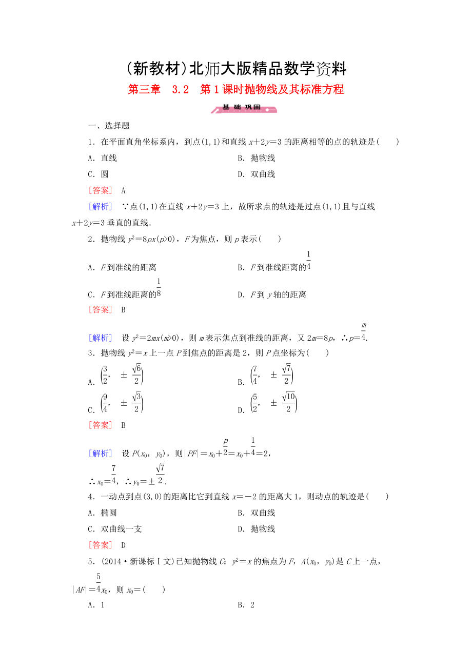 新教材高中數(shù)學(xué) 3.2第1課時(shí)拋物線及其標(biāo)準(zhǔn)方程練習(xí) 北師大版選修21_第1頁(yè)