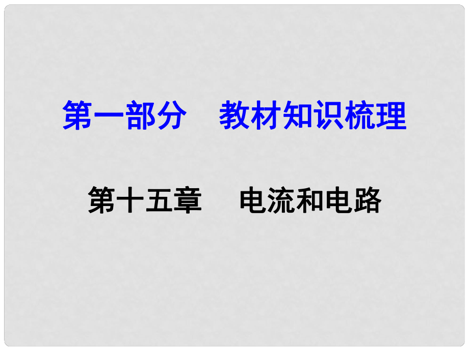 河南中考物理 第一部分 教材知識梳理 第15章 電流和電路課件 （新版）新人教版_第1頁