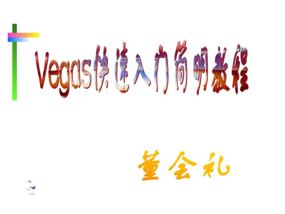 Vegs快速入门简明教程文库_第1页