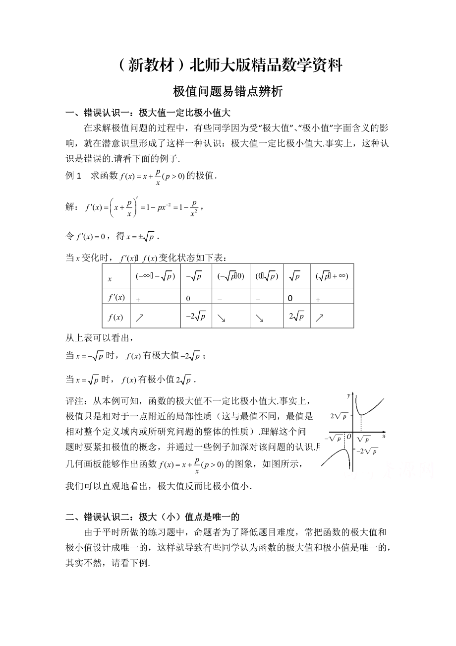 新教材高中数学北师大版选修22教案：第3章 拓展资料：极值问题易错点辨析_第1页