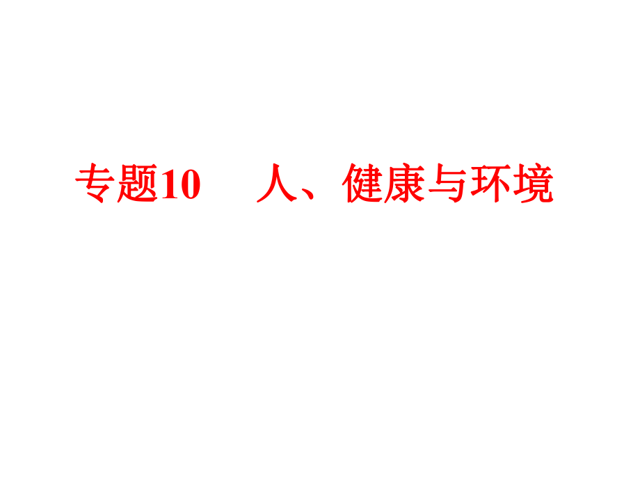 備戰(zhàn)策略中考科學(xué) 第一部分 生命科學(xué) 專題10 人、健康與環(huán)境課件_第1頁