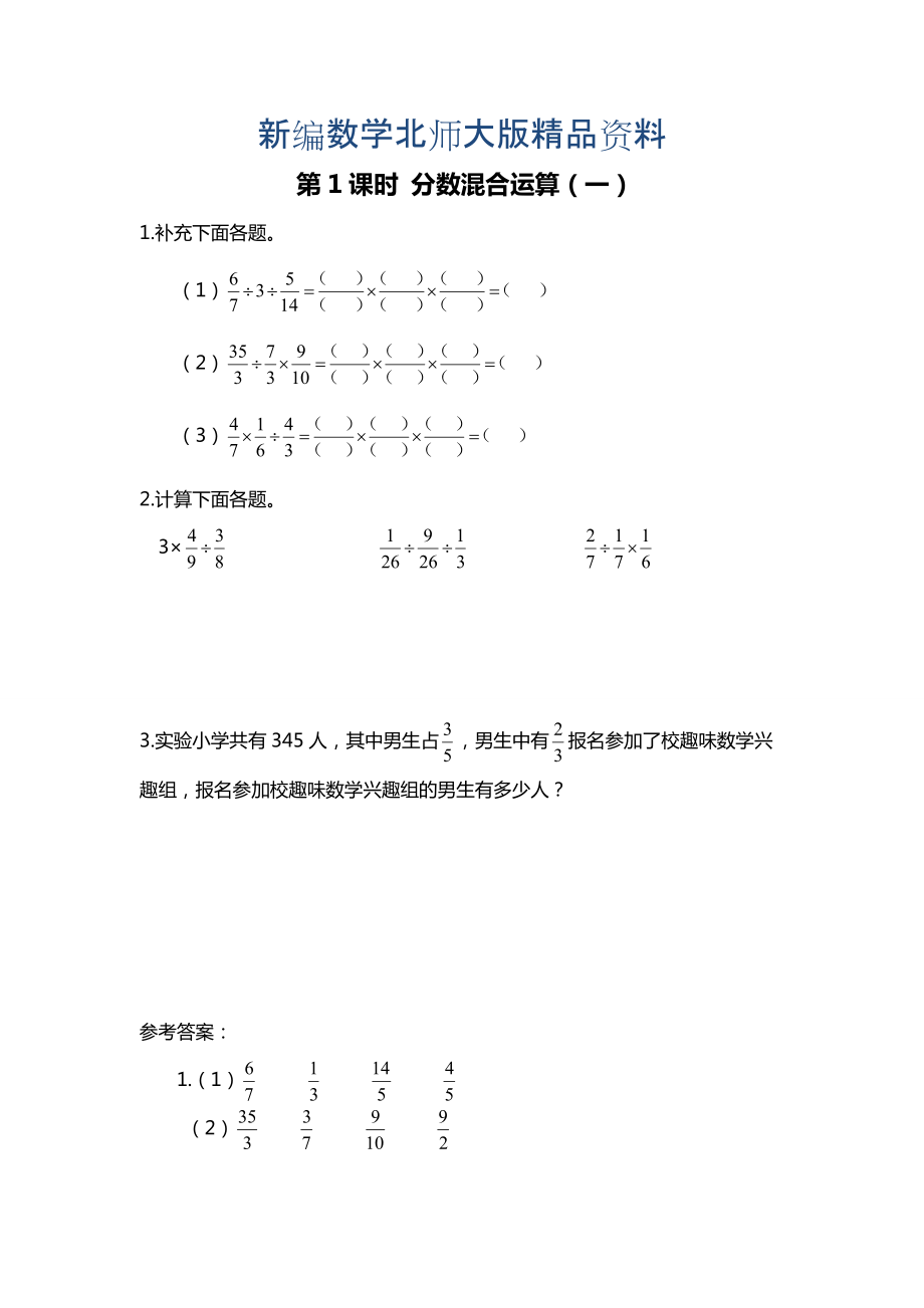 新編【北師大版】六年級上冊數(shù)學(xué)：第2單元第1課時 分?jǐn)?shù)混合運算一 課時作業(yè)_第1頁