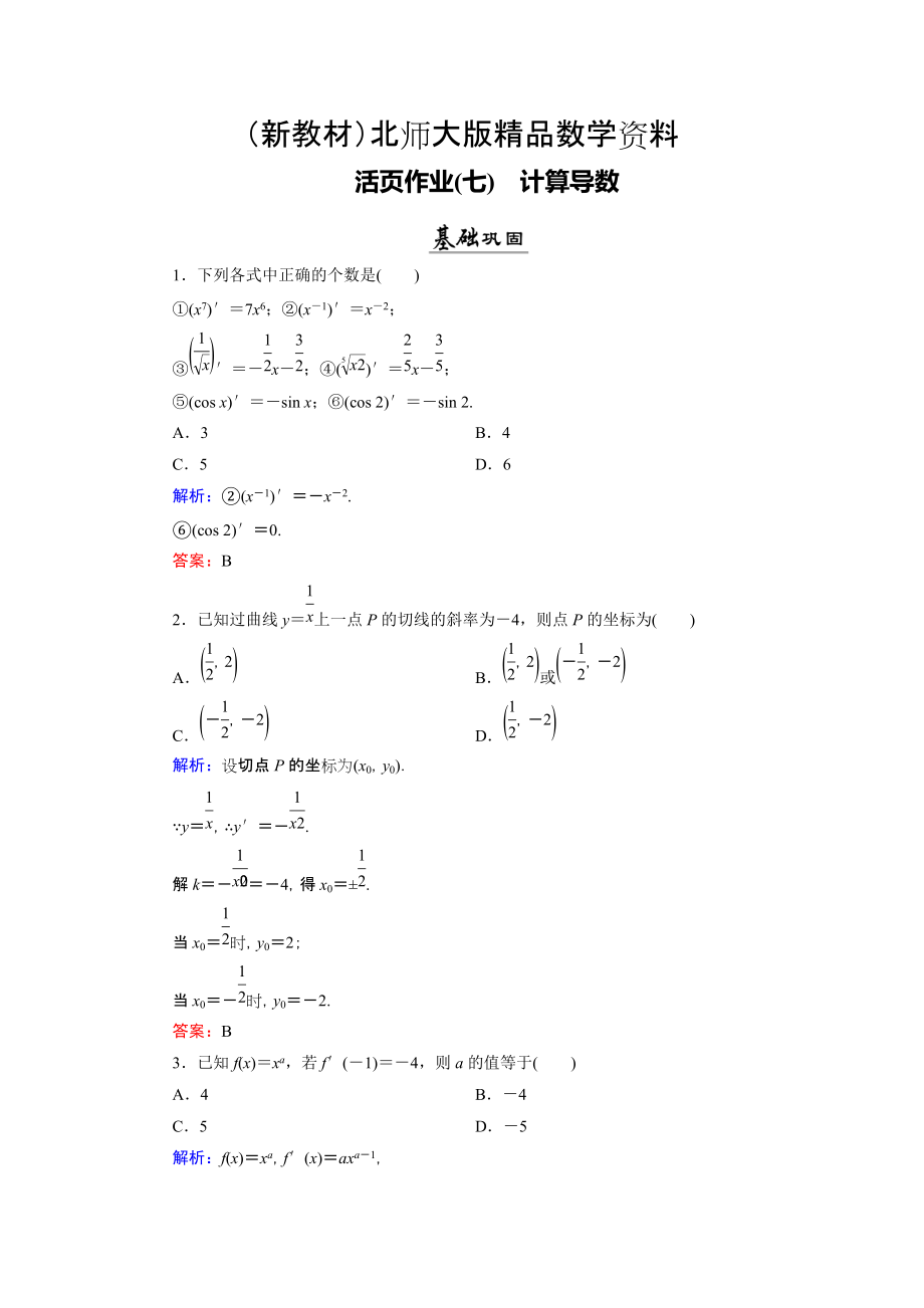 新教材數(shù)學(xué)同步優(yōu)化指導(dǎo)北師大版選修22練習(xí)：第2章 3 計算導(dǎo)數(shù) 活頁作業(yè)7 Word版含解析_第1頁