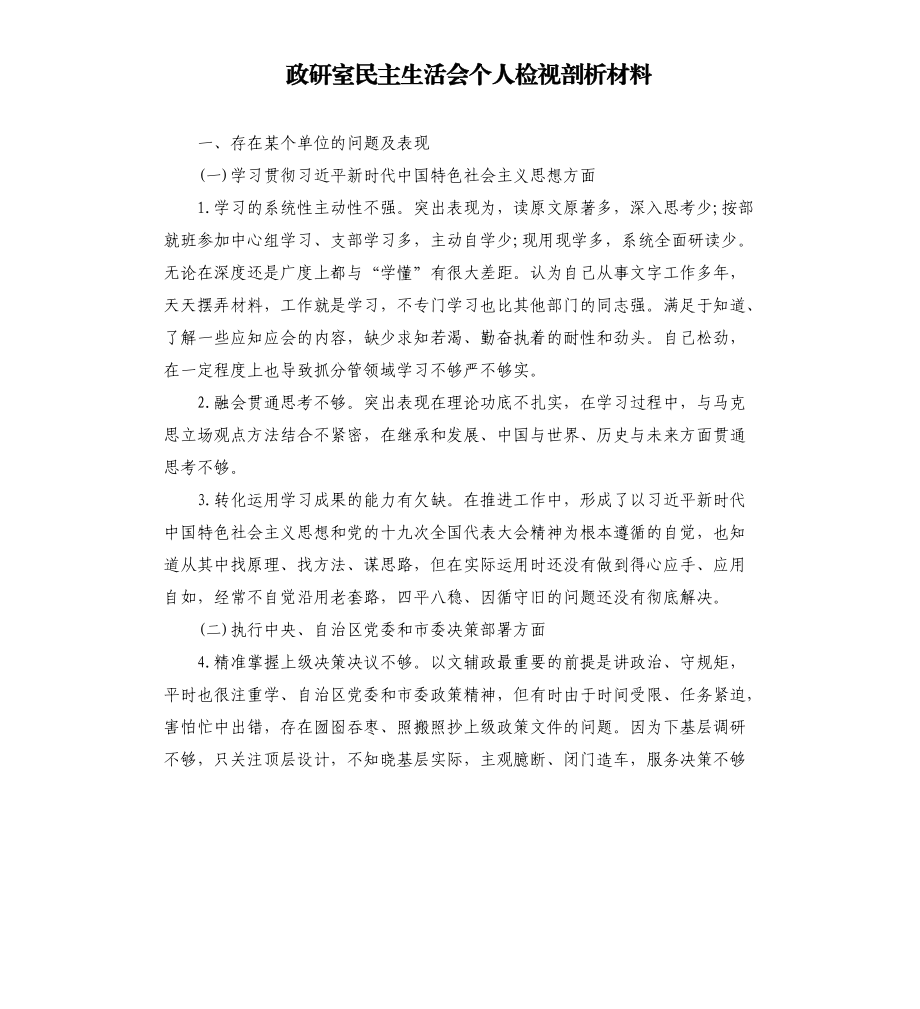 政研室民主生活會(huì)個(gè)人檢視剖析材料文檔_第1頁