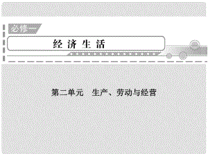 高三政治二輪復(fù)習(xí) 第2單元 生產(chǎn)、勞動(dòng)與經(jīng)營(yíng)課件 新人教必修1