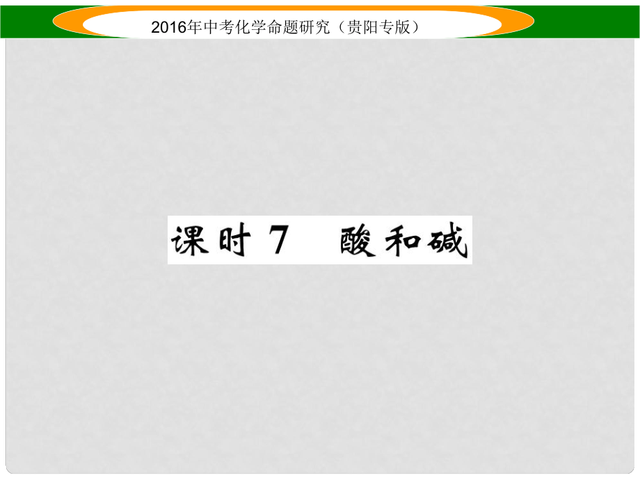 中考命題研究（貴陽專版）中考化學(xué) 教材知識(shí)梳理精講 課時(shí)7 酸和堿課件_第1頁