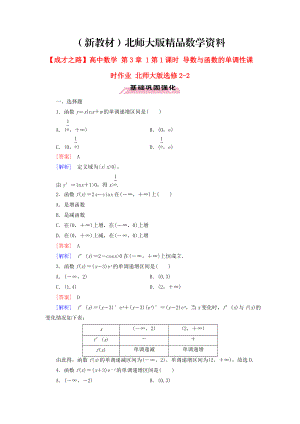 新教材高中數(shù)學(xué) 第3章 1第1課時 導(dǎo)數(shù)與函數(shù)的單調(diào)性課時作業(yè) 北師大版選修22