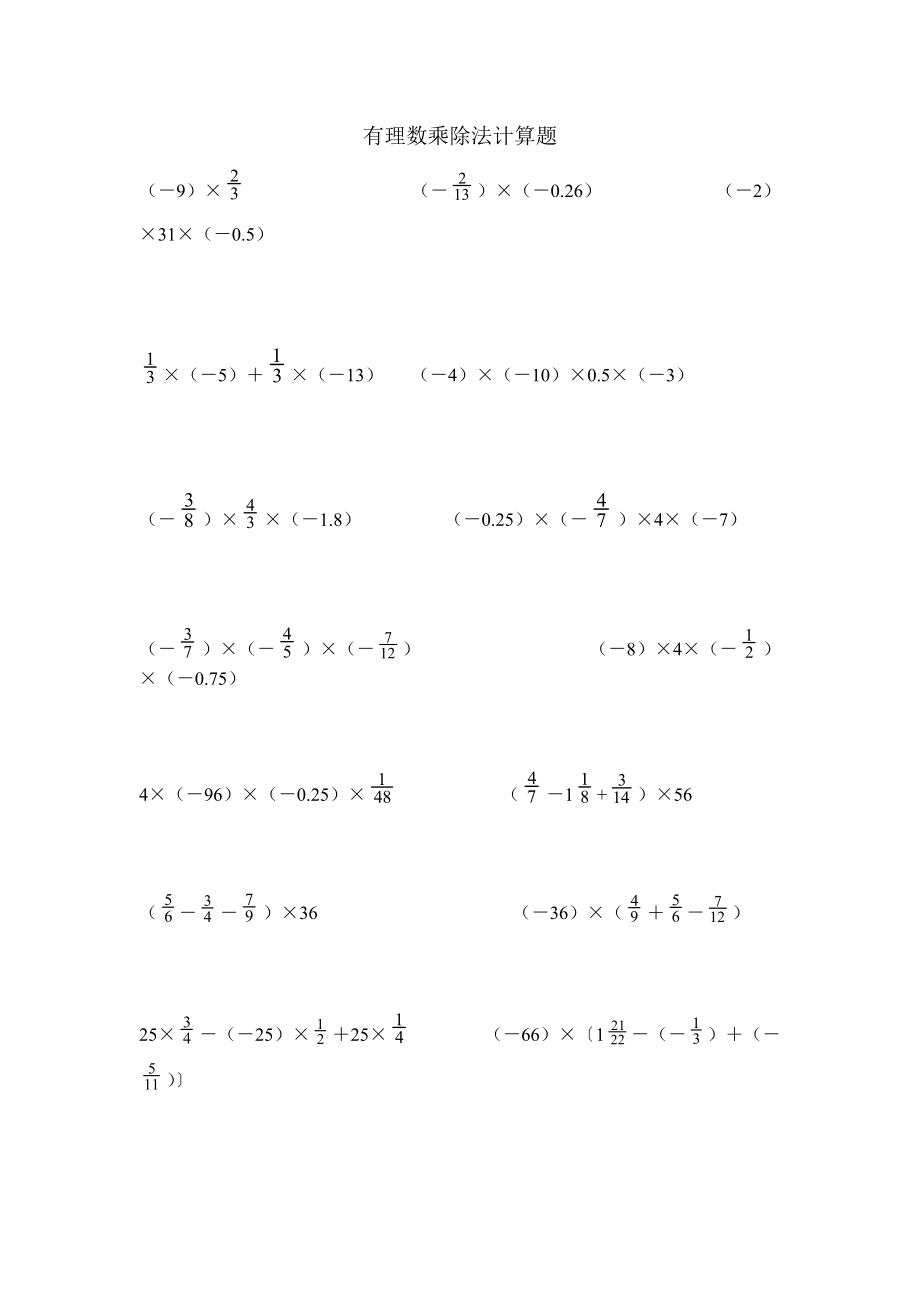 有理数乘除法计算题_第1页