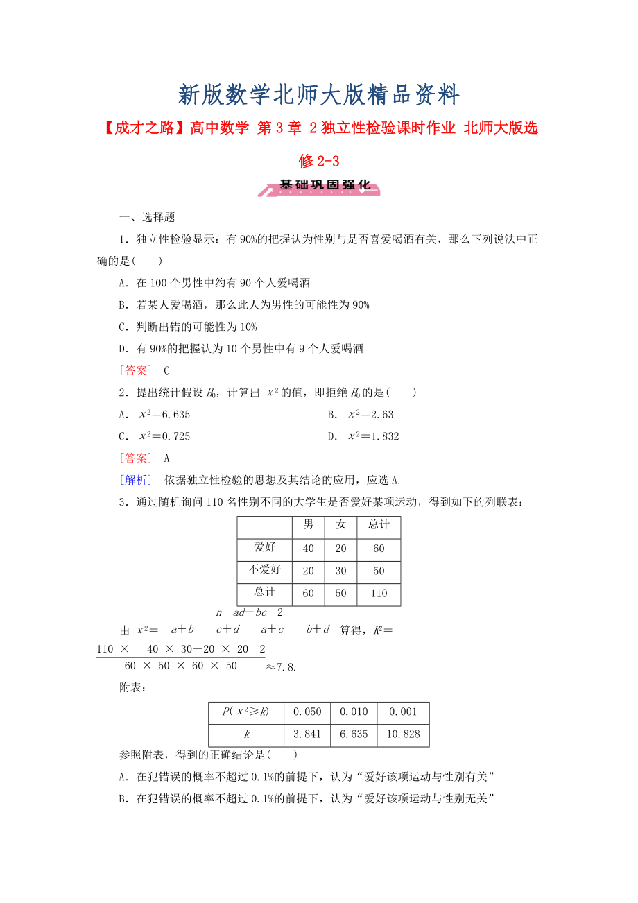 新版高中數(shù)學(xué) 第3章 2獨(dú)立性檢驗(yàn)課時(shí)作業(yè) 北師大版選修23_第1頁(yè)