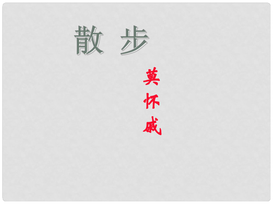 甘肅省西和縣十里鄉(xiāng)初級(jí)中學(xué)七年級(jí)語(yǔ)文上冊(cè) 第一單元 1《散步》課件 （新版）新人教版_第1頁(yè)