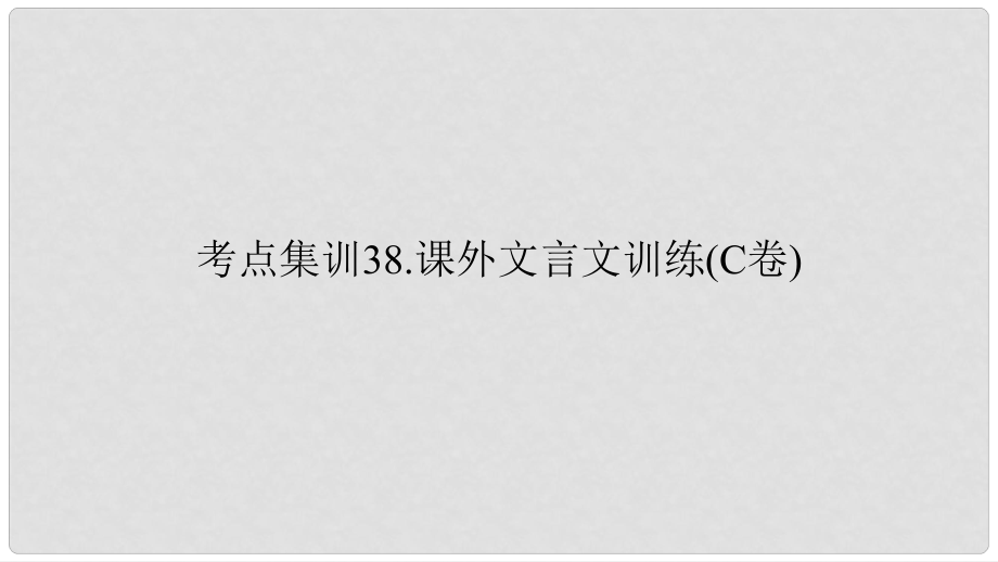 浙江湖州中考語文總復(fù)習(xí) 考點(diǎn)集訓(xùn)38 課外文言文訓(xùn)練課件（C卷）_第1頁