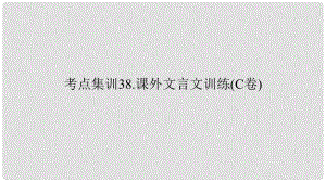 浙江湖州中考語文總復(fù)習(xí) 考點(diǎn)集訓(xùn)38 課外文言文訓(xùn)練課件（C卷）