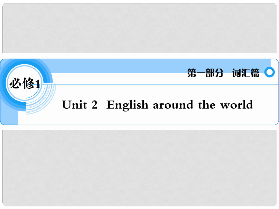 高考英語 考前沖刺考綱詞匯強化 Unit 2《English around the world》課件 新人教版必修1_第1頁