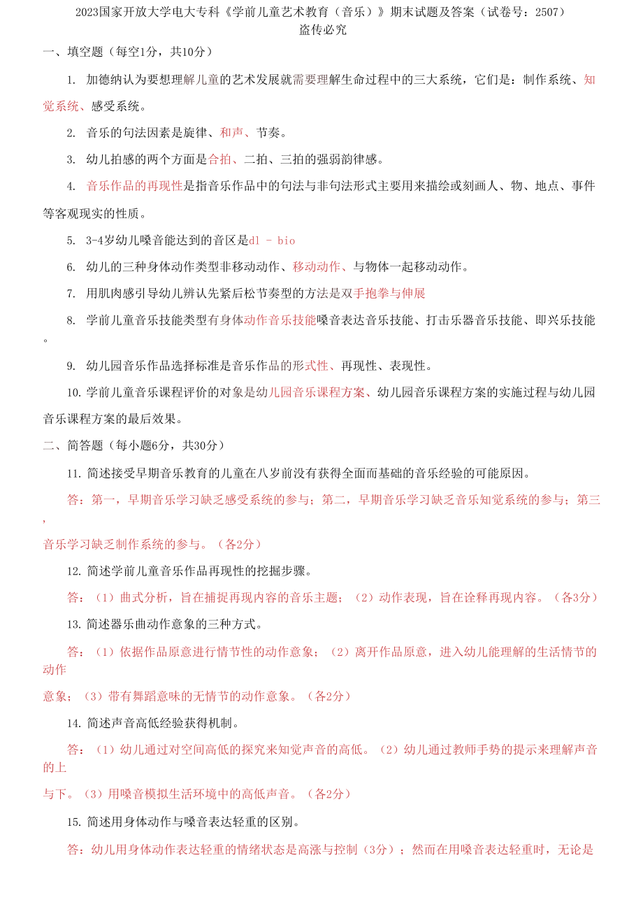 2023國家開放大學(xué)電大?？啤秾W(xué)前兒童藝術(shù)教育》期末試題及答案_第1頁