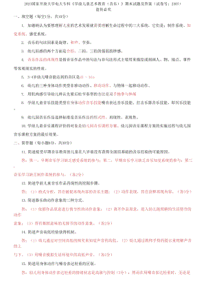 2023國家開放大學(xué)電大?？啤秾W(xué)前兒童藝術(shù)教育》期末試題及答案