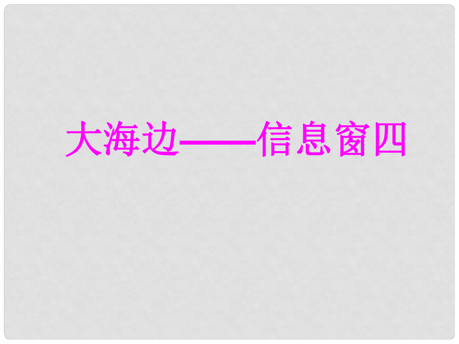 一年級數(shù)學下冊 第四單元《綠色行動 100以內(nèi)數(shù)的加減法》（信息窗4）課件1 青島版_第1頁